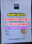 办QUT硕士毕业证成绩单176555708微信昆士兰科技大学毕业证学历书是什么学位证书