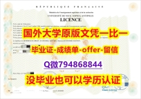 国外文凭补办《法国尼斯大学毕业文凭，学位证书加急！！】办理文凭证书