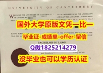 伪造【新西兰坎特伯雷大学学位证书硕士offer】1825214279微Q防伪工艺】【留学欧洲】