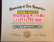 哪里买UNH硕士毕业证成绩单176555708微信新罕布什尔大学毕业证学历书改图毕业证书