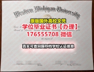 加急购买WMU本科学位证成绩单176555708微信西密歇根大学本科毕业证成绩单学位证毕业证