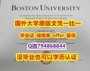 国内在哪里购买《美国波士顿大学毕业文凭，学位证书复刻】购买本科假学历