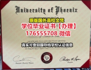 办UPX毕业证录取书176555708微信凤凰城大学本科毕业证成绩单ps毕业证