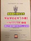 加急购买York毕业证学位证176555708微信英国约克大学毕业证学历书学位认证国外