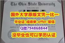 学历认证2021《美国俄亥俄州立大学毕业文凭，学位证书-留信认证有什么用】【留学法国】