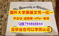 学位证书《美国俄克拉荷马大学毕业文凭,学位证书伪造】办国外学位证可找工作