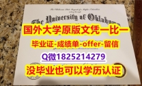 美国毕业证书【美国俄克拉荷马大学学位证书硕士offer】1825214279微QPDF版】补办硕士成绩单