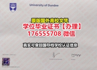购买UoD毕业证学历书176555708微信邓迪大学本科毕业证成绩单学历认证留学生