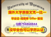 修改《美国怀俄明大学毕业文凭，学位证书留学生】网上买毕业证靠谱吗？