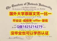 加Q微看样本 【美国霍华德大学学位证书硕士offer】1825214279微Q复刻】造假硕士学位证书