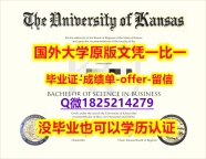 学历认证材料【美国堪萨斯大学学位证书硕士offer】1825214279微Q购买】办理学士学位证书