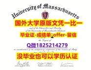 一手制作【美国麻省大学阿默斯特分校学位证书硕士offer】1825214279微Q怎么样造假】文凭如何办理，怎么办理