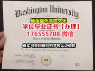 咨询WashU毕业证成绩单176555708微信圣路易斯华盛顿大学毕业证假文凭验证学位证书