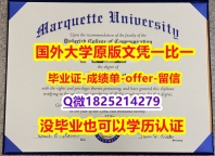 找工作办理留信认证【美国马凯特大学学位证书硕士offer】1825214279微Q出售】购买硕士文凭证书