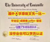 学历认证2022《美国路易斯维尔大学毕业文凭,学位证书在哪里可以购买】购买研究生学位证书