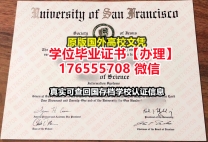 办USF本科学位证成绩单176555708微信旧金山大学本科毕业证成绩单学历硕士学位