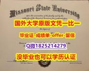 伪造【美国密苏里州立大学学位证书硕士offer】1825214279微Q研究生证书】造假硕士假学历