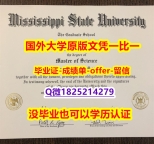 购买本科【美国密西西比州立大学学位证书硕士offer】1825214279微Q-学位证书是什么】【留学文凭】