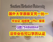 购买本科学位证书《美国南卫理公会大学毕业文凭,学位证书2022版】造假硕士毕业证