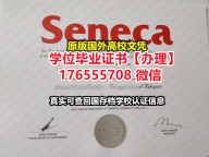 办理Seneca硕士毕业证成绩单176555708微信圣力嘉学院毕业证文凭证书学历认证国外留学