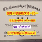 伪造毕业证《美国匹兹堡大学毕业文凭，学位证书任意年份版】造假学士毕业证