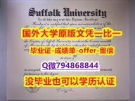 留学成绩不合格《美国萨福克大学毕业文凭,学位证书哪里有卖】美国毕业证