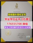 办理UofG硕士毕业证成绩单176555708微信圭尔夫大学毕业证offer认证文凭