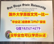 商业管理专业【美国圣地亚哥州立大学学位证书硕士offer】1825214279微Q证书】补办毕业证成绩单
