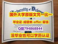 首选《美国特拉华大学毕业文凭，学位证书2024版】办理假学历
