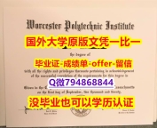 2023版毕业证文凭《美国伍斯特理工学院毕业文凭，学位证书留学生补办】国外大学文凭高仿真制作