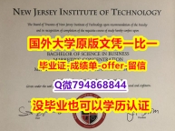 留学学分不够怎么办《美国新泽西理工学院毕业文凭，学位证书2026版】造假毕业证