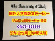 留学成绩不合格《美国犹他大学毕业文凭，学位证书伪造案例】双硕士学历怎么办理