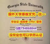 购买硕士假学历《美国佐治亚州立大学毕业文凭，学位证书offer录取通知书】造假学士文凭证书
