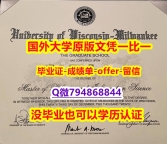 补办《美国威斯康星大学密尔沃基分校毕业文凭，学位证书改造】国外大学文凭高仿真制作
