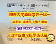 经济学专业【美国威斯康星大学欧克莱尔分校学位证书硕士offer】1825214279微Q留信网认证】造假学位证书