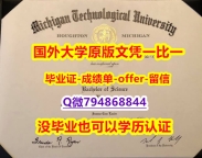学历认证材料《美国密歇根理工大学毕业文凭，学位证书可办理】美国毕业证