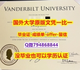安全学历认证《美国范德堡大学毕业文凭,学位证书精仿】美国高校文凭购买