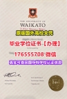 咨询Waikato本科毕业证成绩单176555708微信怀卡托大学毕业证假文凭价格假毕业证书