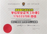 哪里买Otago硕士毕业证成绩单176555708微信奥塔哥大学毕业证offer国外毕业证补办
