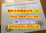 假毕业证【美国加州大学长滩分校学位证书硕士offer】1825214279微Q留信网认证】美国高校毕业证办理