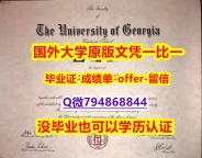 【留学德国】《美国佐治亚大学毕业文凭，学位证书书影本办理】造假假学历