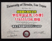 制做UNLV毕业证录取书176555708微信内华达大学拉斯维加斯分校本科学位证成绩单文凭学位证电子