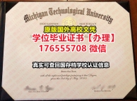 办MTU毕业证假文凭176555708微信密歇根理工大学硕士学位证成绩单认证海外毕业证