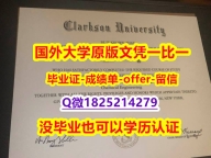 【留学学历认证】【美国克拉克森大学学位证书硕士offer】1825214279微Q2024版】造假研究生学位证书