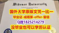 2019版【美国威得恩大学学位证书硕士offer】1825214279微Q出售】补办硕士学位证书