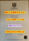 《案例》【英国伯明翰大学学位证书硕士offer】1825214279微Q免费咨询】补办学士学位证书