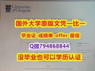 PDF格式成绩单《英国格拉斯哥大学毕业文凭，学位证书照片】补办研究生毕业证成绩单