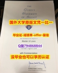 材料科学专业《英国女王大学毕业文凭，学位证书高仿】补办文凭证书