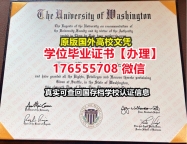 购买UW毕业证假文凭176555708微信西雅图华盛顿大学毕业证offer学历文凭入职