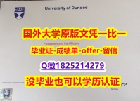 造假研究生【英国邓迪大学学位证书硕士offer】1825214279微Q2020版】造假学士文凭证书